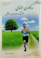 مددکاری اجتماعی نوتوانی گروه های خاص (توانبخشی )